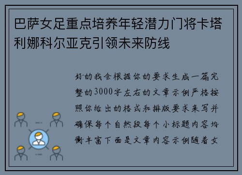 巴萨女足重点培养年轻潜力门将卡塔利娜科尔亚克引领未来防线