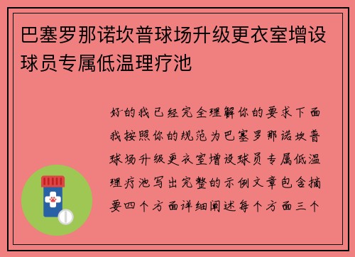 巴塞罗那诺坎普球场升级更衣室增设球员专属低温理疗池 巴塞罗那诺坎普球场升级更衣室增设球员专属低温理疗池