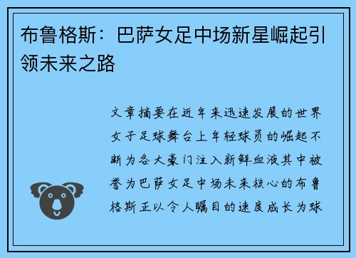 布鲁格斯:巴萨女足中场新星崛起引领未来之路 布鲁格斯:巴萨女足中场新星崛起引领未来之路