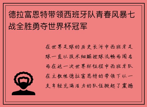 德拉富恩特带领西班牙队青春风暴七战全胜勇夺世界杯冠军 德拉富恩特带领西班牙队青春风暴七战全胜勇夺世界杯冠军