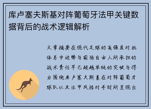 库卢塞夫斯基对阵葡萄牙法甲关键数据背后的战术逻辑解析 库卢塞夫斯基对阵葡萄牙法甲关键数据背后的战术逻辑解析