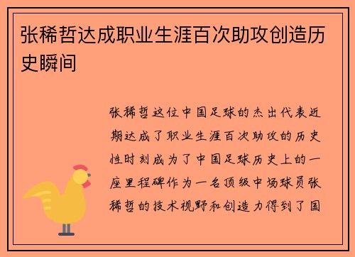 张稀哲达成职业生涯百次助攻创造历史瞬间 张稀哲达成职业生涯百次助攻创造历史瞬间