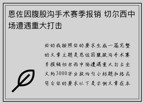 恩佐因腹股沟手术赛季报销 切尔西中场遭遇重大打击 恩佐因腹股沟手术赛季报销 切尔西中场遭遇重大打击