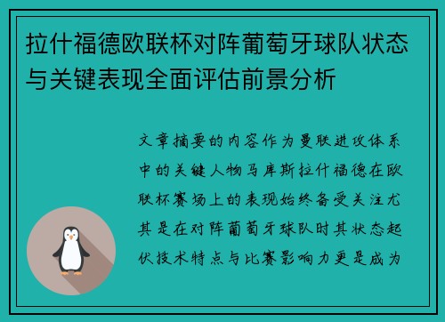 拉什福德欧联杯对阵葡萄牙球队状态与关键表现全面评估前景分析 拉什福德欧联杯对阵葡萄牙球队状态与关键表现全面评估前景分析