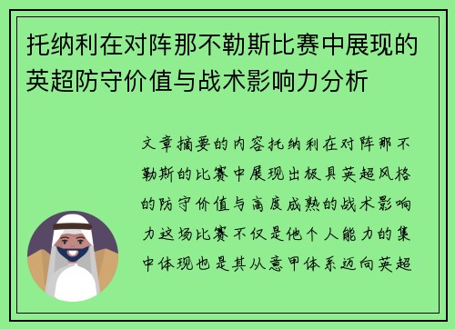 托纳利在对阵那不勒斯比赛中展现的英超防守价值与战术影响力分析 托纳利在对阵那不勒斯比赛中展现的英超防守价值与战术影响力分析