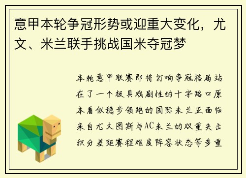 意甲本轮争冠形势或迎重大变化,尤文、米兰联手挑战国米夺冠梦 意甲本轮争冠形势或迎重大变化,尤文、米兰联手挑战国米夺冠梦