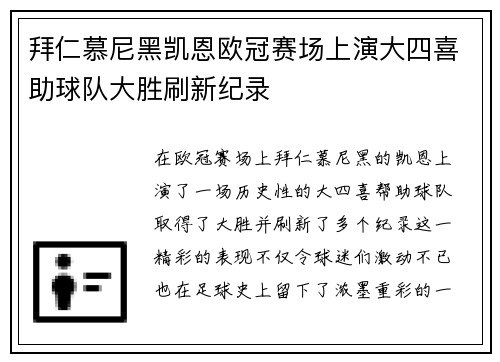 拜仁慕尼黑凯恩欧冠赛场上演大四喜助球队大胜刷新纪录
