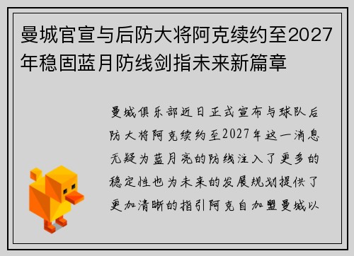 曼城官宣与后防大将阿克续约至2027年稳固蓝月防线剑指未来新篇章 曼城官宣与后防大将阿克续约至2027年稳固蓝月防线剑指未来新篇章
