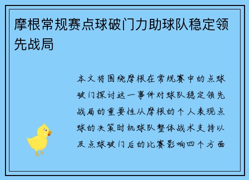 摩根常规赛点球破门力助球队稳定领先战局 摩根常规赛点球破门力助球队稳定领先战局