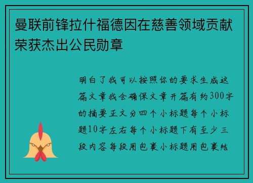 曼联前锋拉什福德因在慈善领域贡献荣获杰出公民勋章 曼联前锋拉什福德因在慈善领域贡献荣获杰出公民勋章