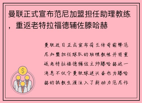 曼联正式宣布范尼加盟担任助理教练,重返老特拉福德辅佐滕哈赫 曼联正式宣布范尼加盟担任助理教练,重返老特拉福德辅佐滕哈赫
