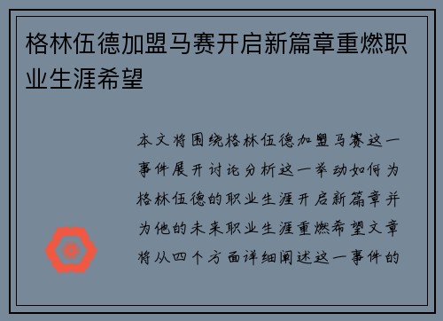 格林伍德加盟马赛开启新篇章重燃职业生涯希望