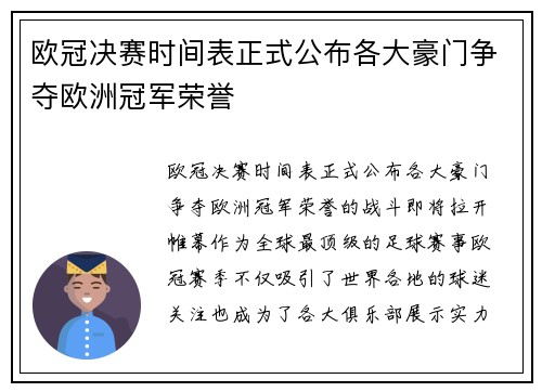 欧冠决赛时间表正式公布各大豪门争夺欧洲冠军荣誉