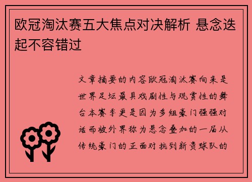 欧冠淘汰赛五大焦点对决解析 悬念迭起不容错过 欧冠淘汰赛五大焦点对决解析 悬念迭起不容错过