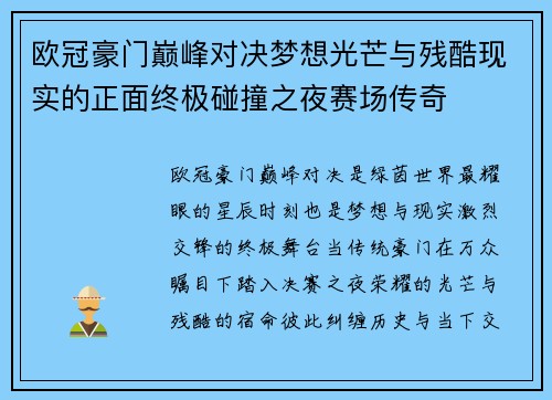 欧冠豪门巅峰对决梦想光芒与残酷现实的正面终极碰撞之夜赛场传奇 欧冠豪门巅峰对决梦想光芒与残酷现实的正面终极碰撞之夜赛场传奇