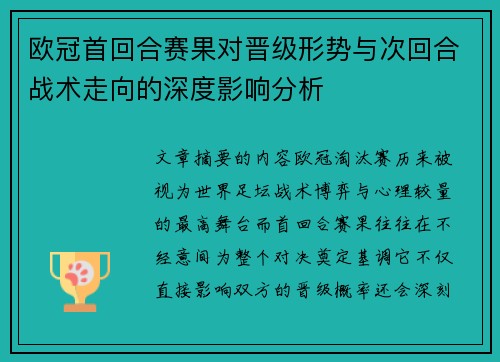 欧冠首回合赛果对晋级形势与次回合战术走向的深度影响分析 欧冠首回合赛果对晋级形势与次回合战术走向的深度影响分析