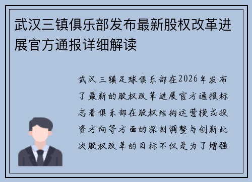 武汉三镇俱乐部发布最新股权改革进展官方通报详细解读 武汉三镇俱乐部发布最新股权改革进展官方通报详细解读