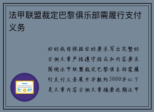 法甲联盟裁定巴黎俱乐部需履行支付义务 法甲联盟裁定巴黎俱乐部需履行支付义务