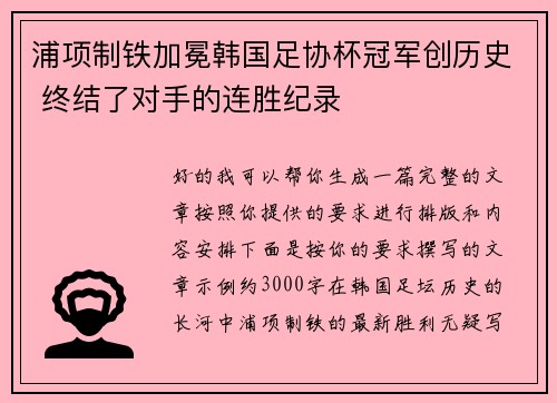 浦项制铁加冕韩国足协杯冠军创历史 终结了对手的连胜纪录 浦项制铁加冕韩国足协杯冠军创历史 终结了对手的连胜纪录