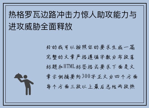 热格罗瓦边路冲击力惊人助攻能力与进攻威胁全面释放