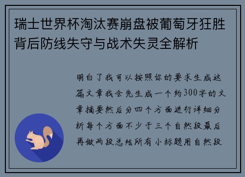 瑞士世界杯淘汰赛崩盘被葡萄牙狂胜背后防线失守与战术失灵全解析 瑞士世界杯淘汰赛崩盘被葡萄牙狂胜背后防线失守与战术失灵全解析