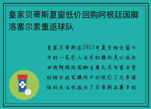 皇家贝蒂斯夏窗低价回购阿根廷国脚洛塞尔索重返球队 皇家贝蒂斯夏窗低价回购阿根廷国脚洛塞尔索重返球队