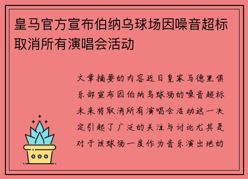 皇马官方宣布伯纳乌球场因噪音超标取消所有演唱会活动 皇马官方宣布伯纳乌球场因噪音超标取消所有演唱会活动