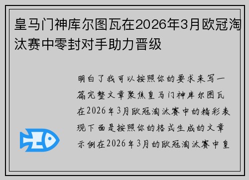 皇马门神库尔图瓦在2026年3月欧冠淘汰赛中零封对手助力晋级 皇马门神库尔图瓦在2026年3月欧冠淘汰赛中零封对手助力晋级
