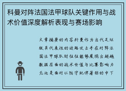 科曼对阵法国法甲球队关键作用与战术价值深度解析表现与赛场影响 科曼对阵法国法甲球队关键作用与战术价值深度解析表现与赛场影响