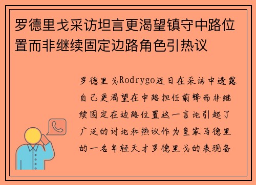 罗德里戈采访坦言更渴望镇守中路位置而非继续固定边路角色引热议