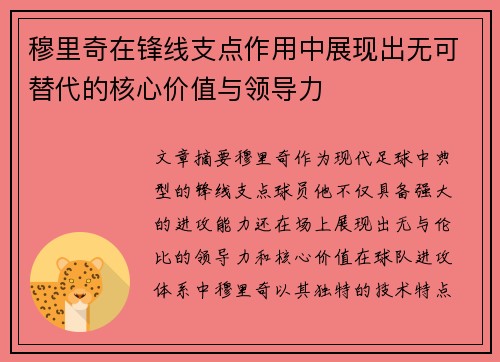 穆里奇在锋线支点作用中展现出无可替代的核心价值与领导力 穆里奇在锋线支点作用中展现出无可替代的核心价值与领导力