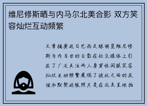 维尼修斯晒与内马尔北美合影 双方笑容灿烂互动频繁 维尼修斯晒与内马尔北美合影 双方笑容灿烂互动频繁