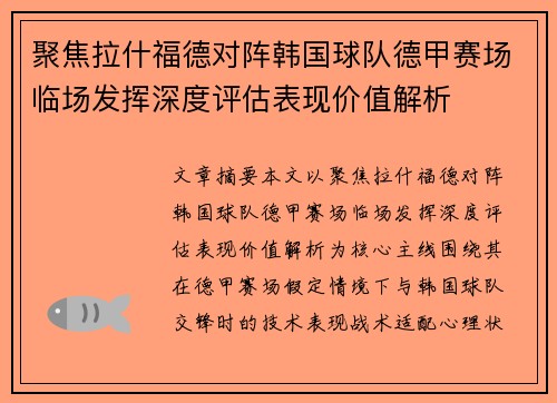 聚焦拉什福德对阵韩国球队德甲赛场临场发挥深度评估表现价值解析 聚焦拉什福德对阵韩国球队德甲赛场临场发挥深度评估表现价值解析