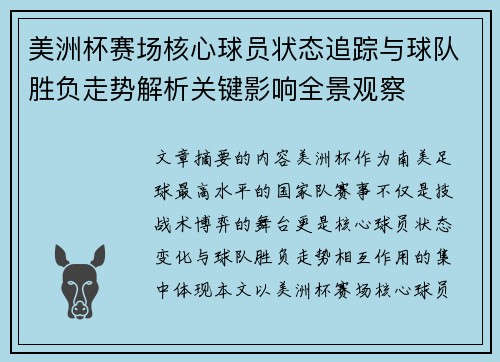 美洲杯赛场核心球员状态追踪与球队胜负走势解析关键影响全景观察 美洲杯赛场核心球员状态追踪与球队胜负走势解析关键影响全景观察
