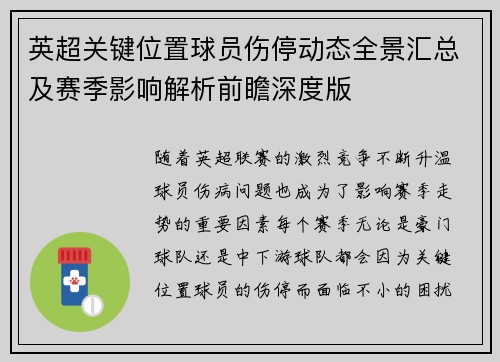 英超关键位置球员伤停动态全景汇总及赛季影响解析前瞻深度版 英超关键位置球员伤停动态全景汇总及赛季影响解析前瞻深度版