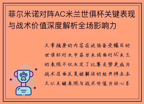 菲尔米诺对阵AC米兰世俱杯关键表现与战术价值深度解析全场影响力 菲尔米诺对阵AC米兰世俱杯关键表现与战术价值深度解析全场影响力