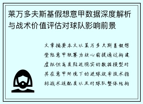 莱万多夫斯基假想意甲数据深度解析与战术价值评估对球队影响前景 莱万多夫斯基假想意甲数据深度解析与战术价值评估对球队影响前景