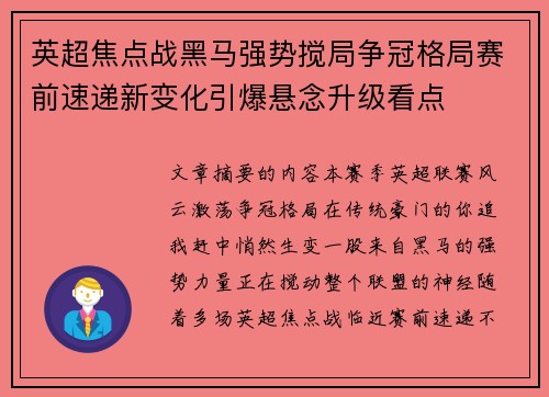 英超焦点战黑马强势搅局争冠格局赛前速递新变化引爆悬念升级看点