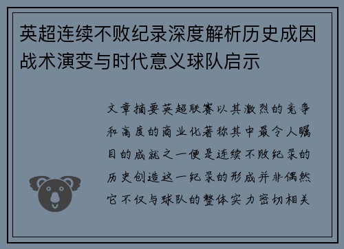 英超连续不败纪录深度解析历史成因战术演变与时代意义球队启示