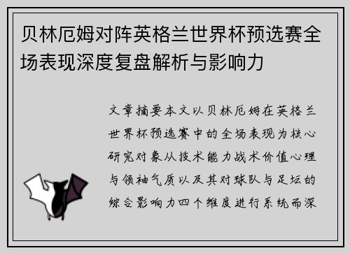 贝林厄姆对阵英格兰世界杯预选赛全场表现深度复盘解析与影响力 贝林厄姆对阵英格兰世界杯预选赛全场表现深度复盘解析与影响力