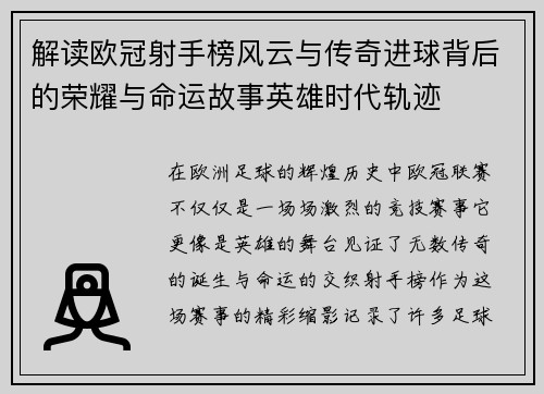 解读欧冠射手榜风云与传奇进球背后的荣耀与命运故事英雄时代轨迹 解读欧冠射手榜风云与传奇进球背后的荣耀与命运故事英雄时代轨迹