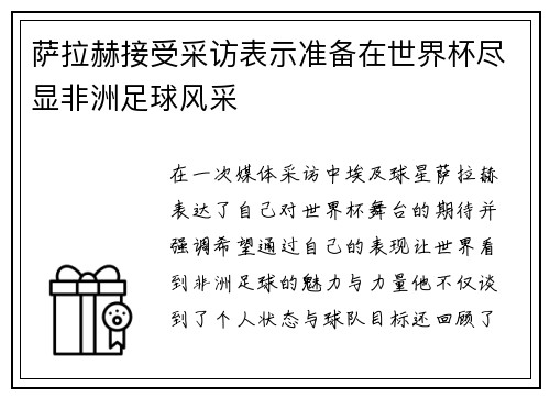 萨拉赫接受采访表示准备在世界杯尽显非洲足球风采 萨拉赫接受采访表示准备在世界杯尽显非洲足球风采