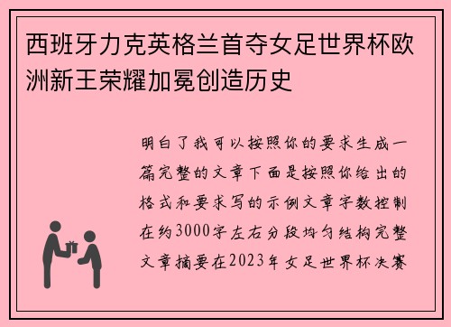 西班牙力克英格兰首夺女足世界杯欧洲新王荣耀加冕创造历史