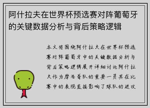 阿什拉夫在世界杯预选赛对阵葡萄牙的关键数据分析与背后策略逻辑 阿什拉夫在世界杯预选赛对阵葡萄牙的关键数据分析与背后策略逻辑
