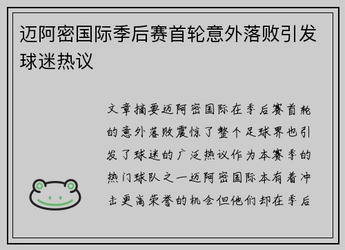 迈阿密国际季后赛首轮意外落败引发球迷热议