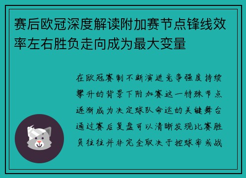 赛后欧冠深度解读附加赛节点锋线效率左右胜负走向成为最大变量 赛后欧冠深度解读附加赛节点锋线效率左右胜负走向成为最大变量