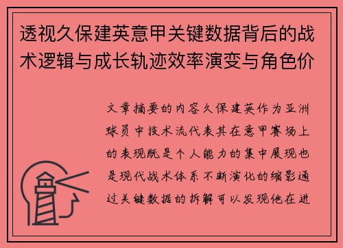 透视久保建英意甲关键数据背后的战术逻辑与成长轨迹效率演变与角色价值 透视久保建英意甲关键数据背后的战术逻辑与成长轨迹效率演变与角色价值