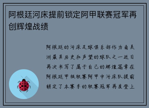 阿根廷河床提前锁定阿甲联赛冠军再创辉煌战绩