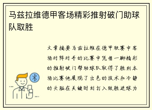 马兹拉维德甲客场精彩推射破门助球队取胜 马兹拉维德甲客场精彩推射破门助球队取胜