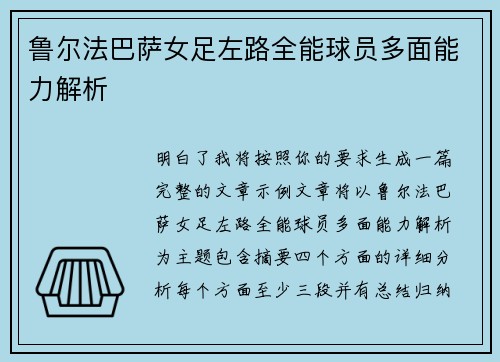 鲁尔法巴萨女足左路全能球员多面能力解析